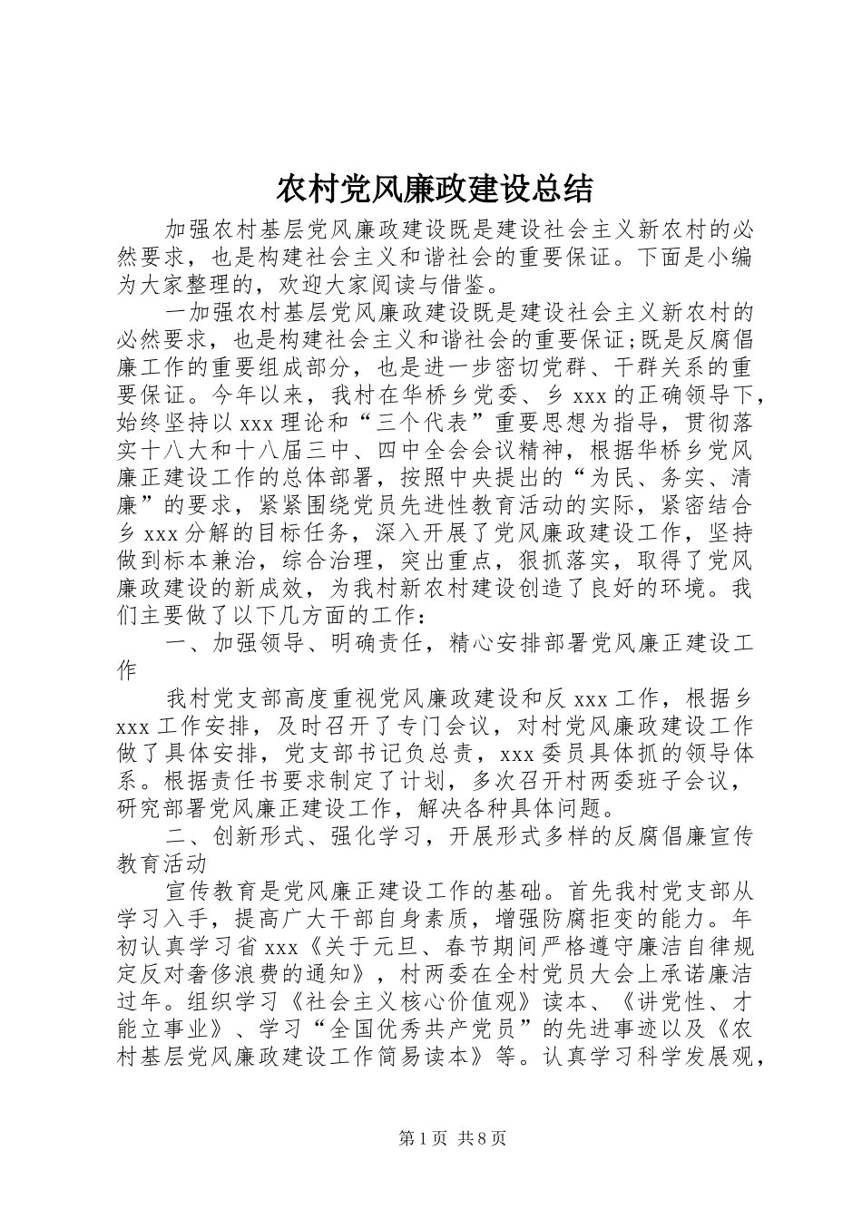 2024年农村党风廉政建设总结_第1页