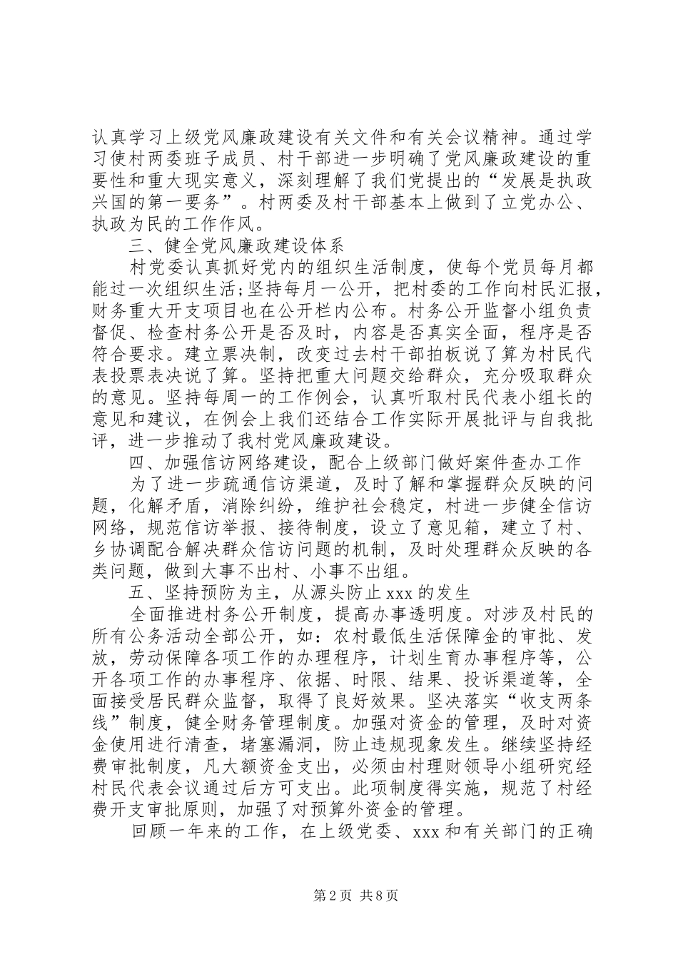 2024年农村党风廉政建设总结_第2页
