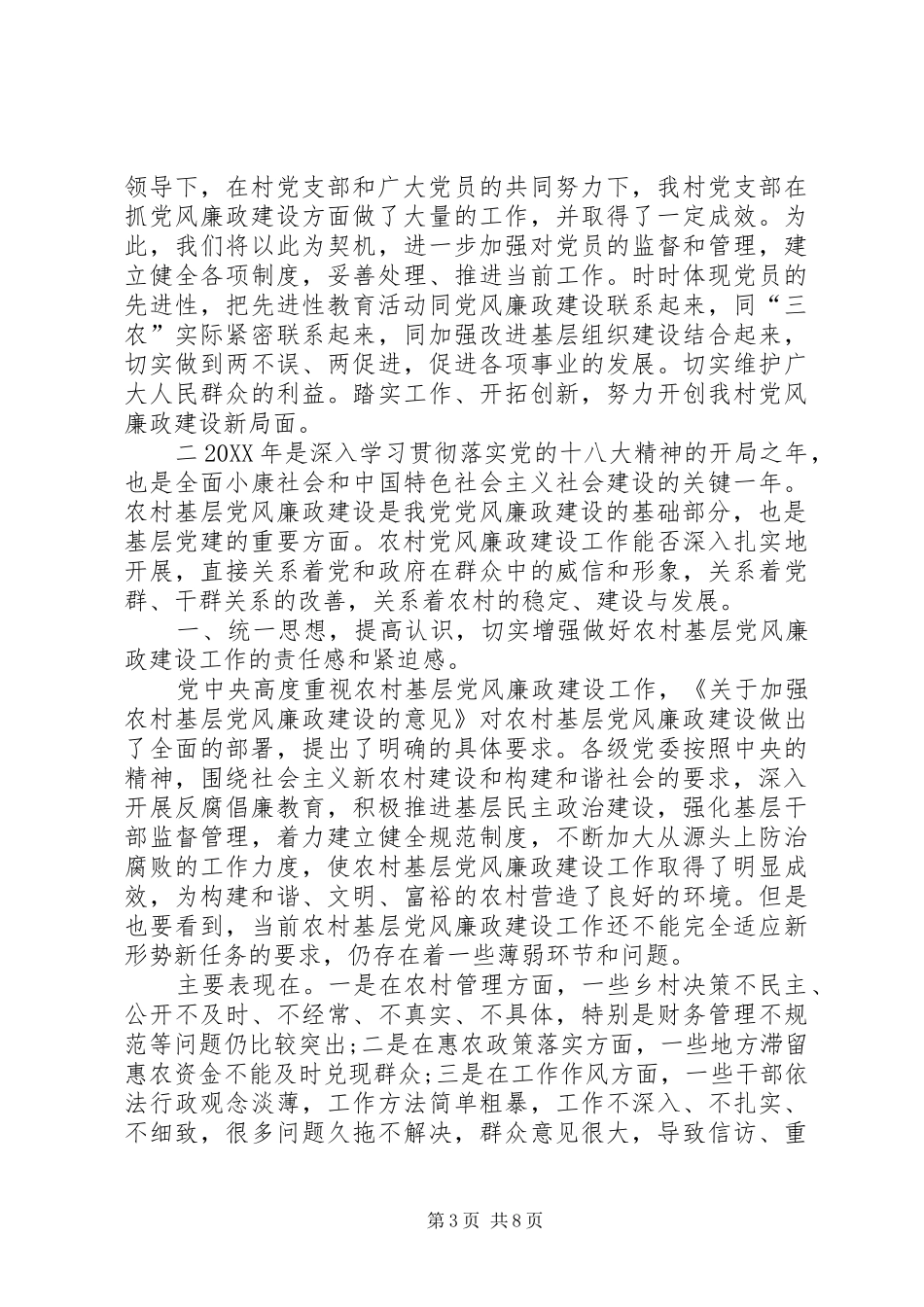 2024年农村党风廉政建设总结_第3页