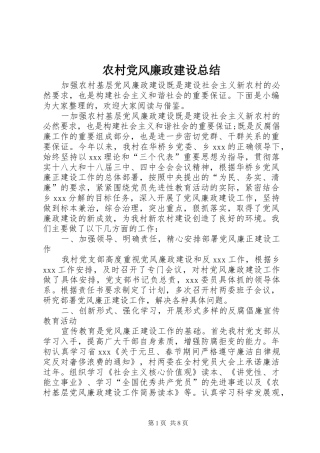 2024年农村党风廉政建设总结
