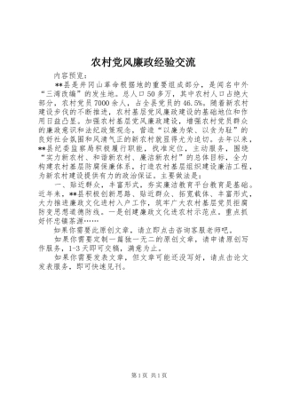 2024年农村党风廉政经验交流