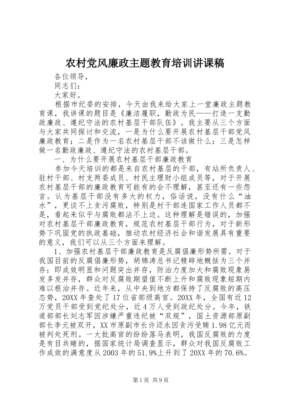 2024年农村党风廉政主题教育培训讲课稿_第1页