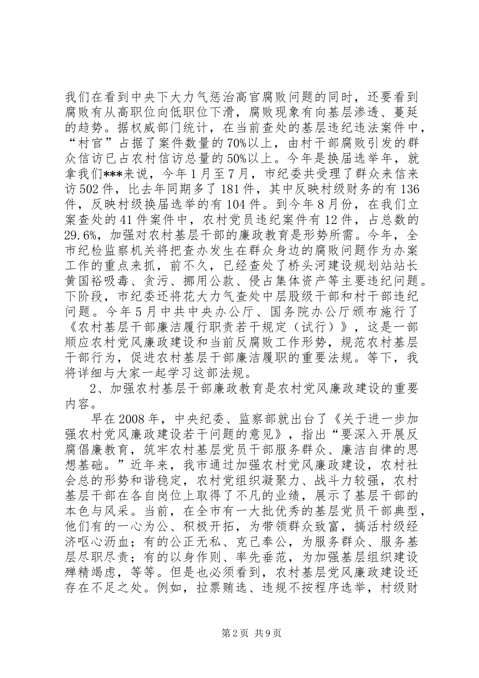 2024年农村党风廉政主题教育培训讲课稿_第2页