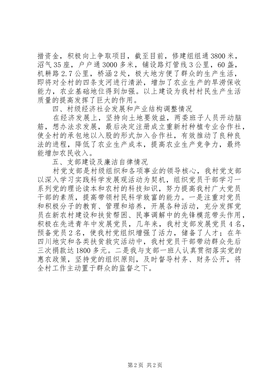 2024年农村党干部工作述职报告_第2页