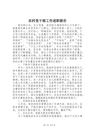 2024年农村党干部工作述职报告