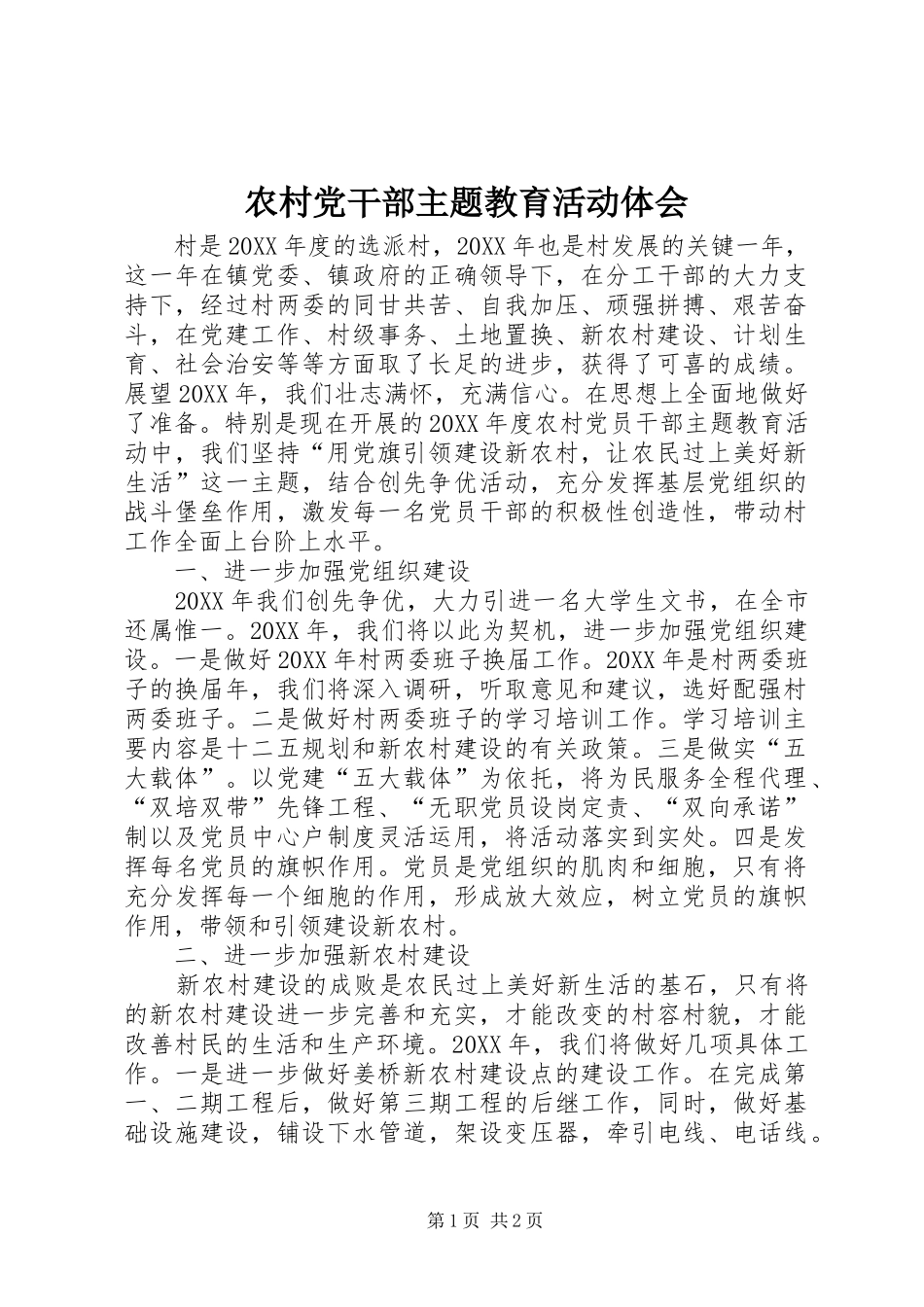 2024年农村党干部主题教育活动体会_第1页