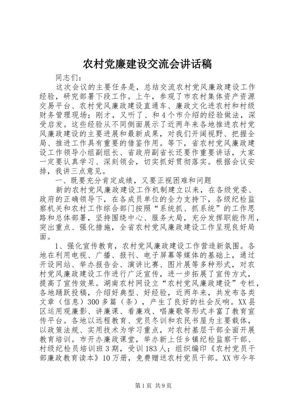 2024年农村党廉建设交流会致辞稿_第1页