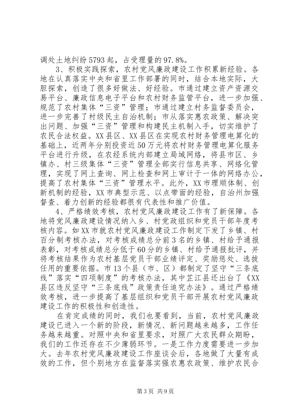 2024年农村党廉建设交流会致辞稿_第3页