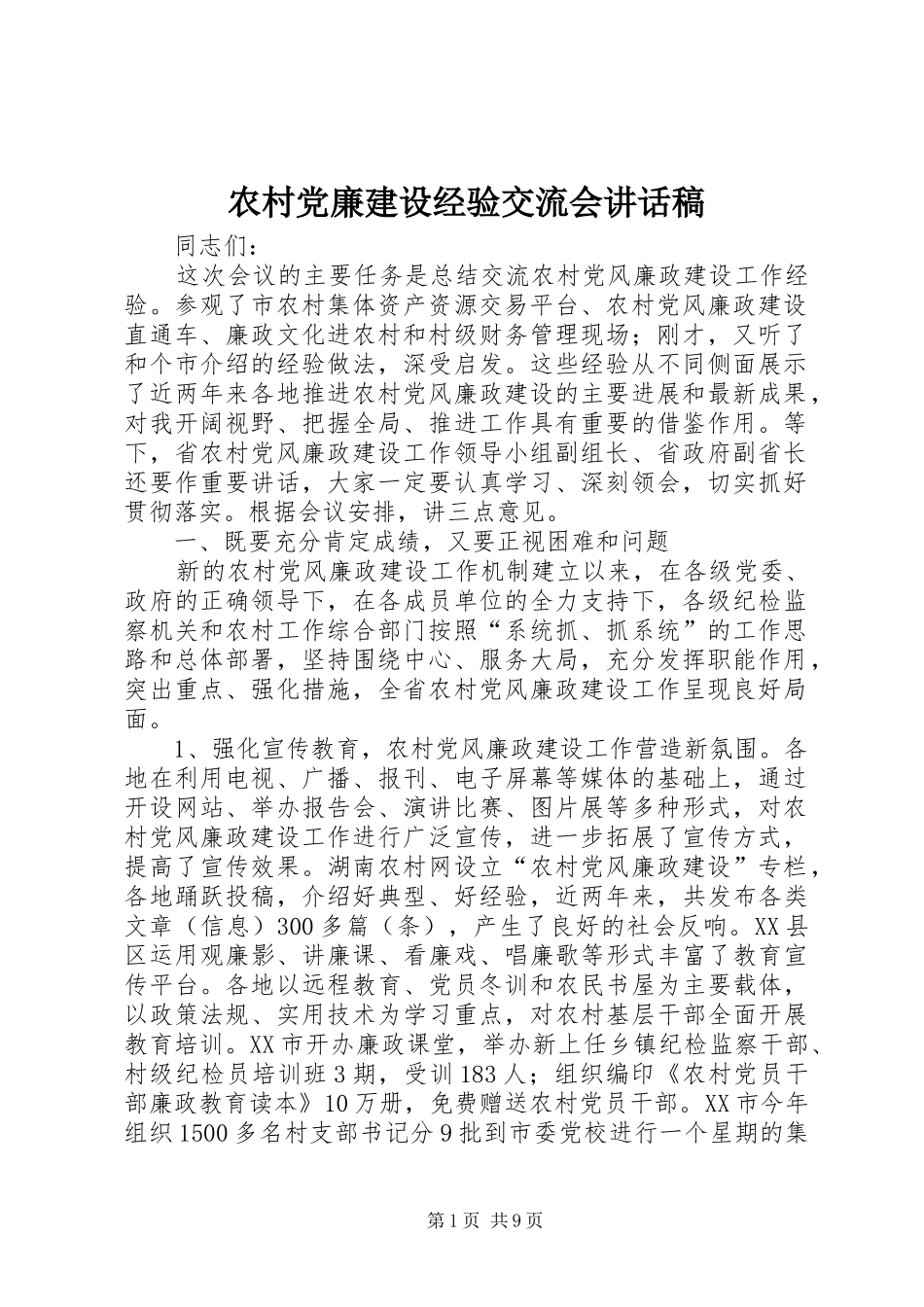 2024年农村党廉建设经验交流会致辞稿_第1页