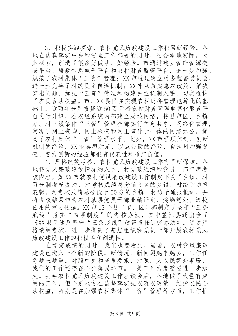 2024年农村党廉建设经验交流会致辞稿_第3页