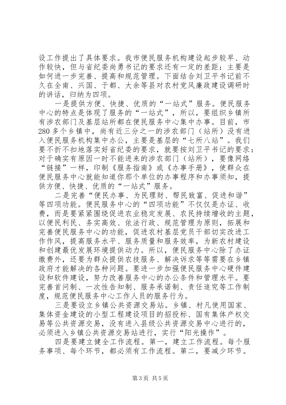2024年农村党廉建设现场会领导致辞_第3页