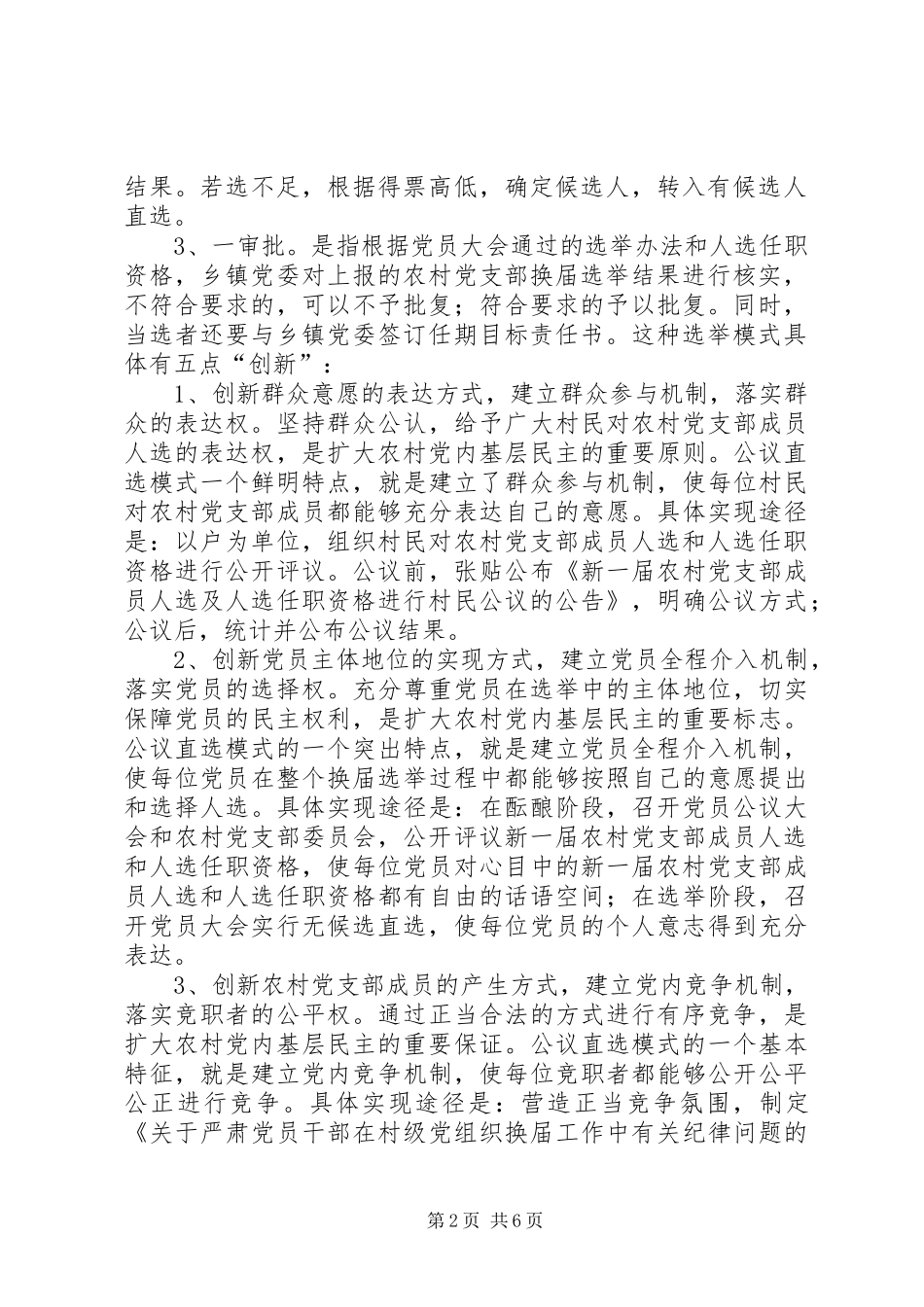 2024年农村党内基层民主调研报告_第2页