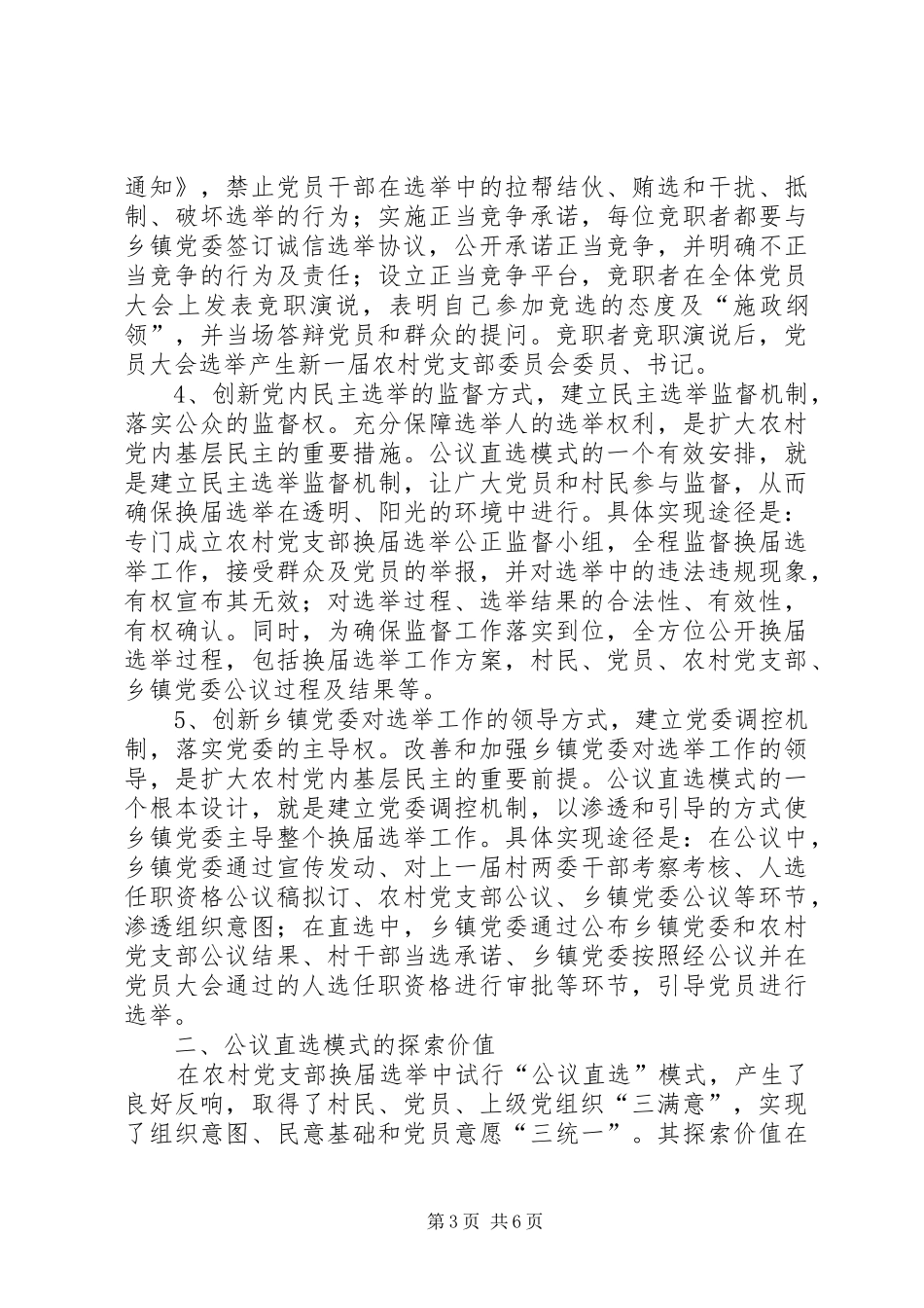 2024年农村党内基层民主调研报告_第3页