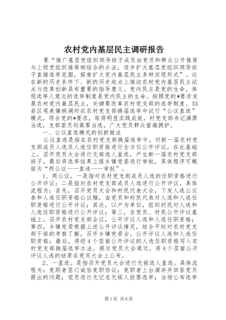 2024年农村党内基层民主调研报告
