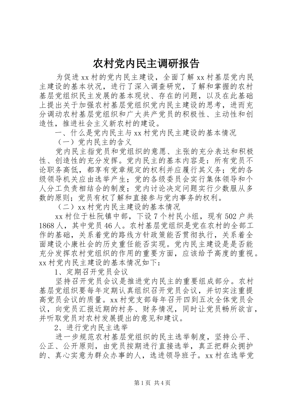 2024年农村党内民主调研报告_第1页