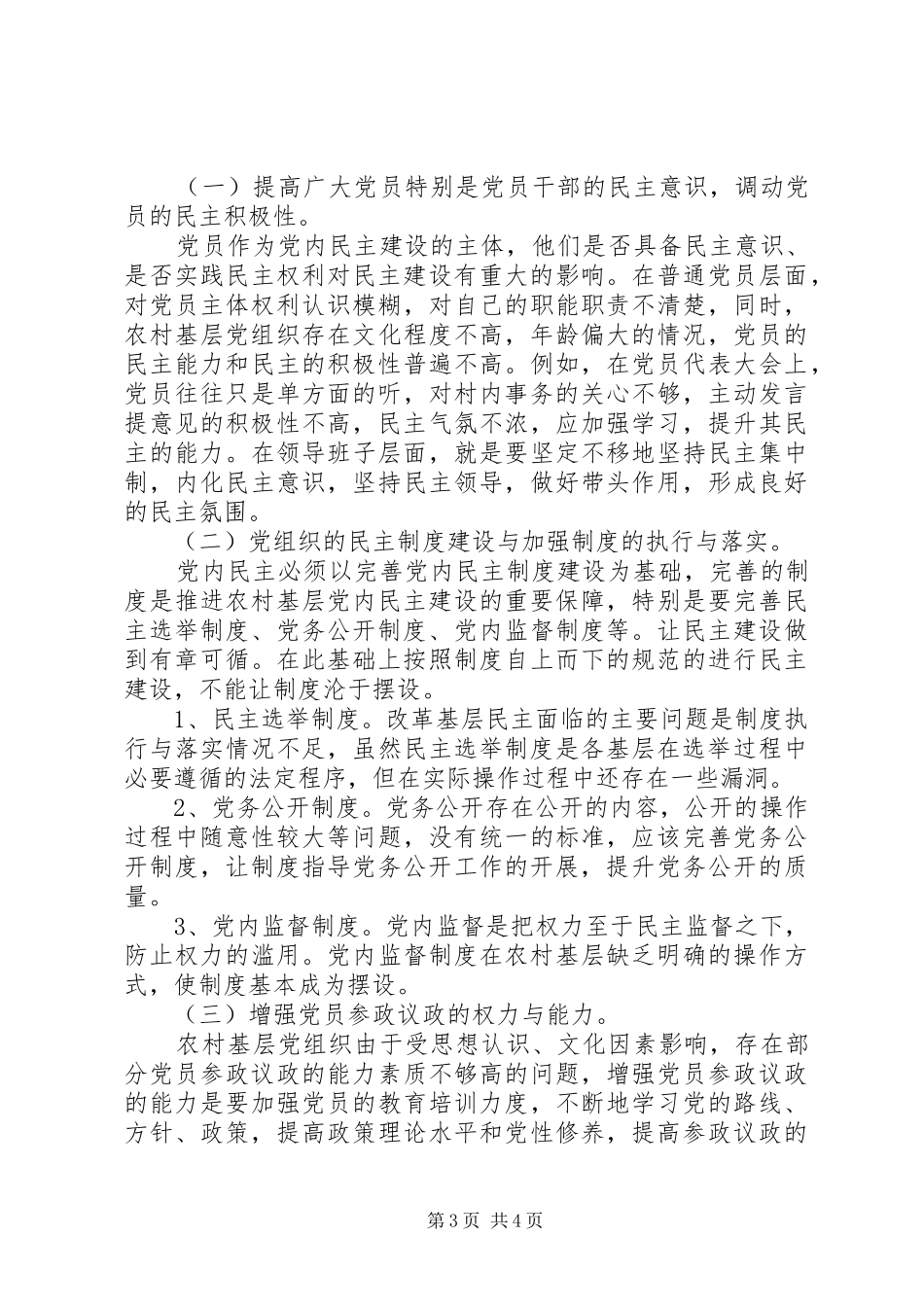 2024年农村党内民主调研报告_第3页