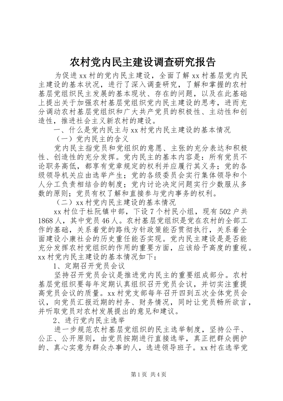 2024年农村党内民主建设调查研究报告_第1页