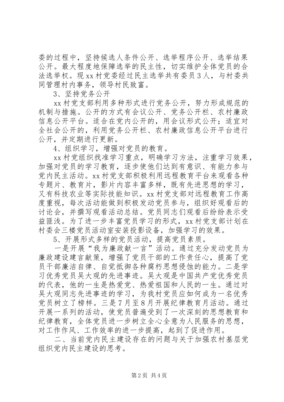 2024年农村党内民主建设调查研究报告_第2页