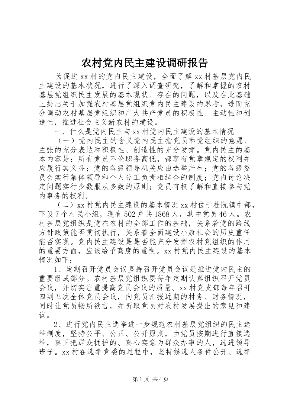 2024年农村党内民主建设调研报告_第1页