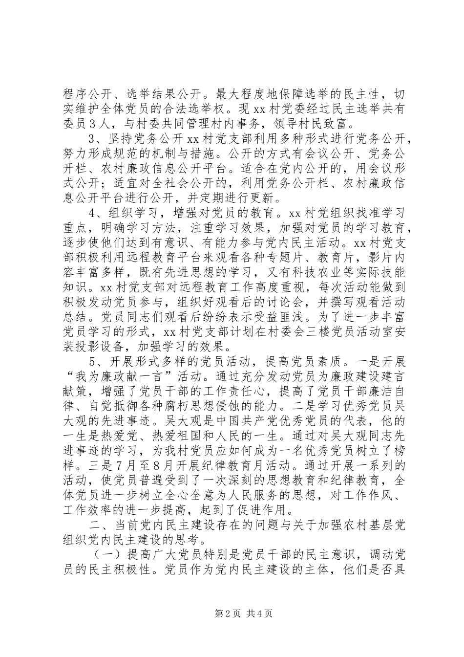 2024年农村党内民主建设调研报告_第2页