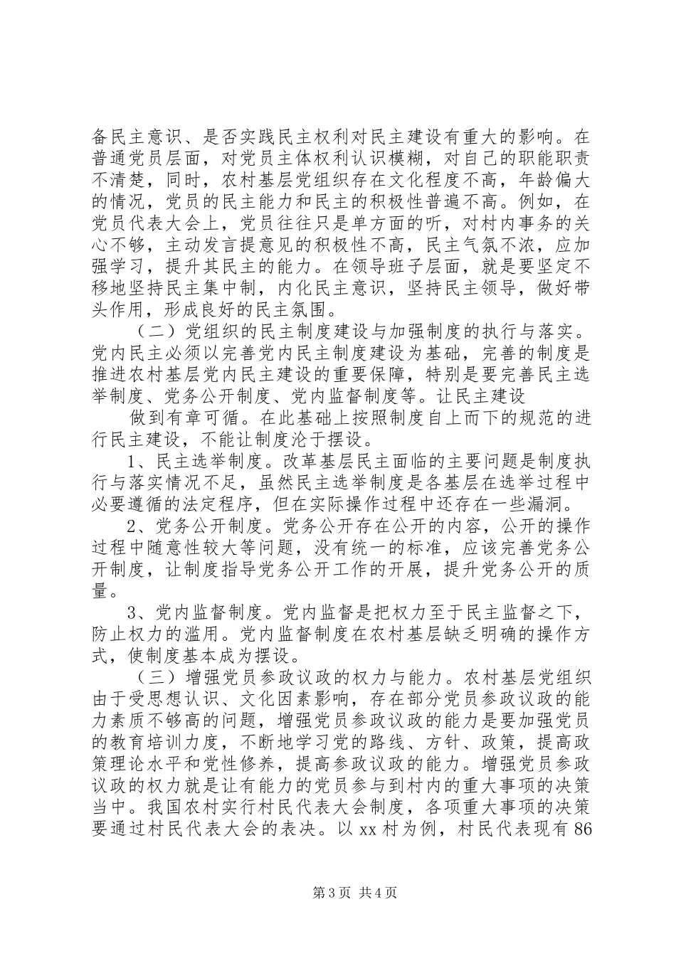 2024年农村党内民主建设调研报告_第3页