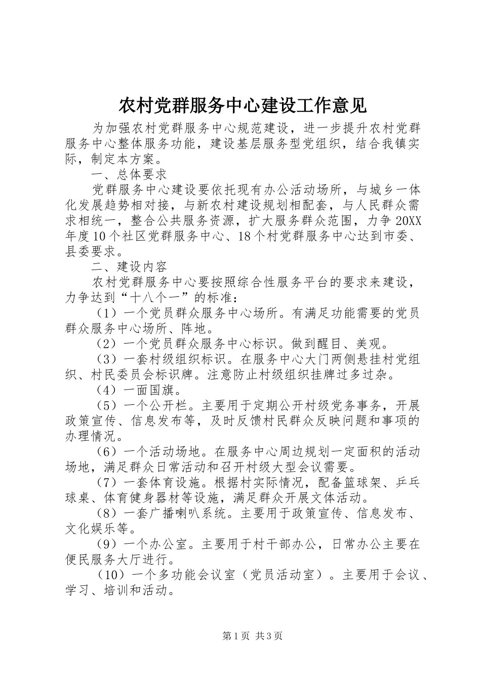 2024年农村党群服务中心建设工作意见_第1页
