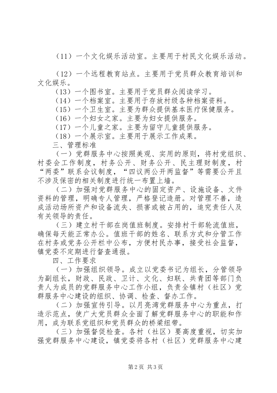 2024年农村党群服务中心建设工作意见_第2页