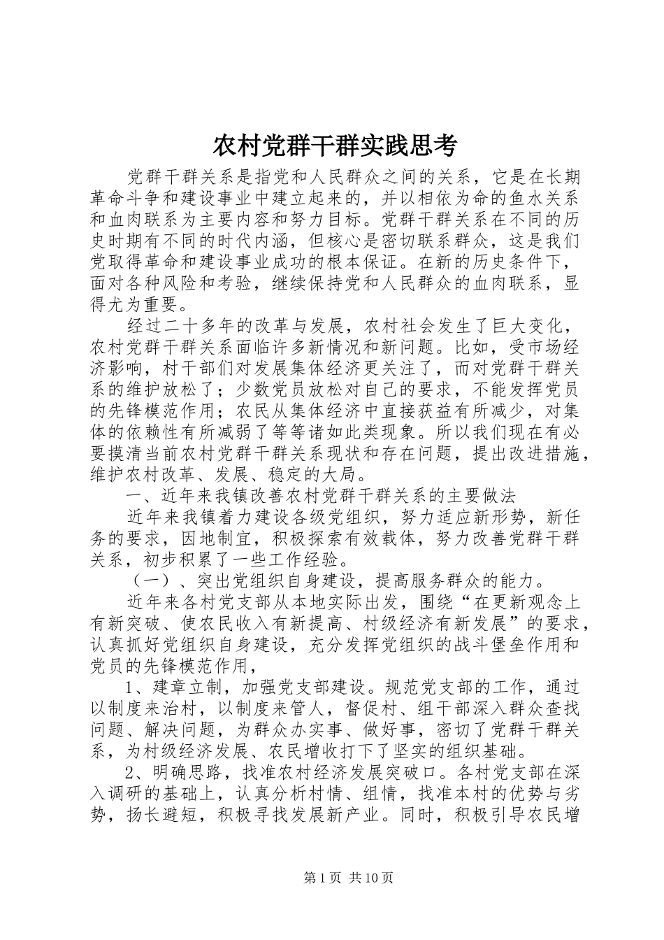 2024年农村党群干群实践思考_第1页