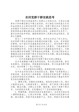 2024年农村党群干群实践思考