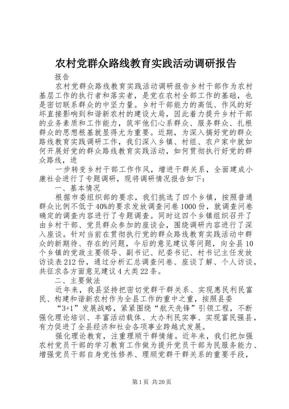2024年农村党群众路线教育实践活动调研报告_第1页