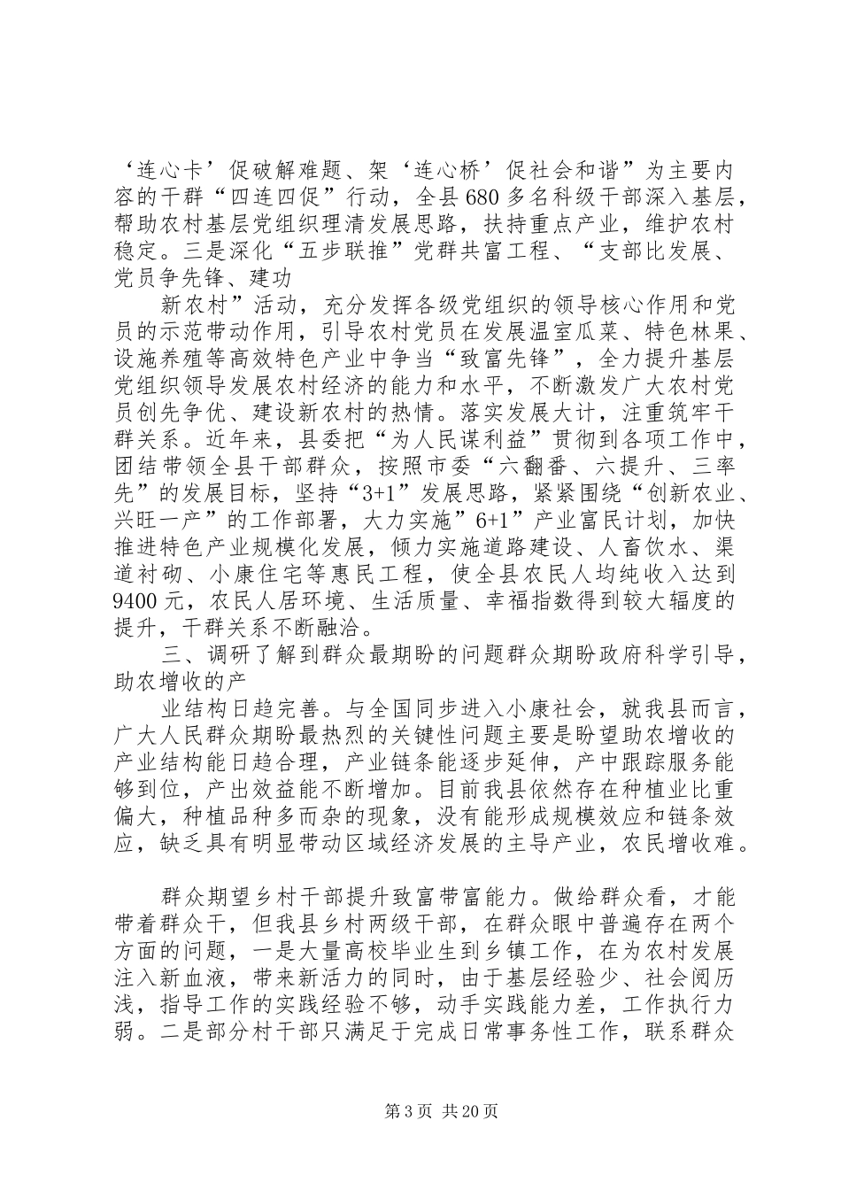 2024年农村党群众路线教育实践活动调研报告_第3页