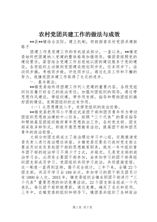 2024年农村党团共建工作的做法与成效
