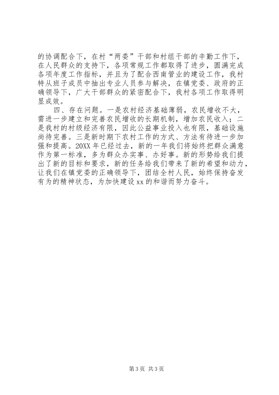 2024年农村党委村委年度工作总结_第3页