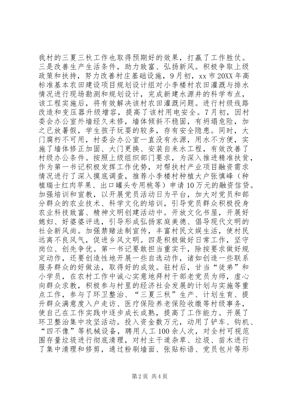2024年农村党委第一书记年度个人工作总结_第2页