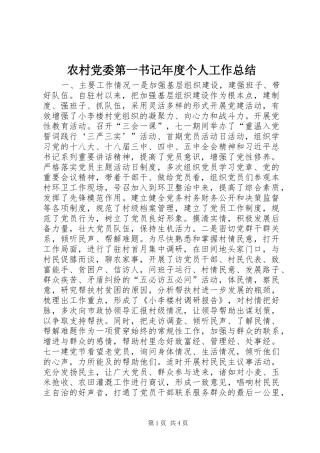 2024年农村党委第一书记年度个人工作总结