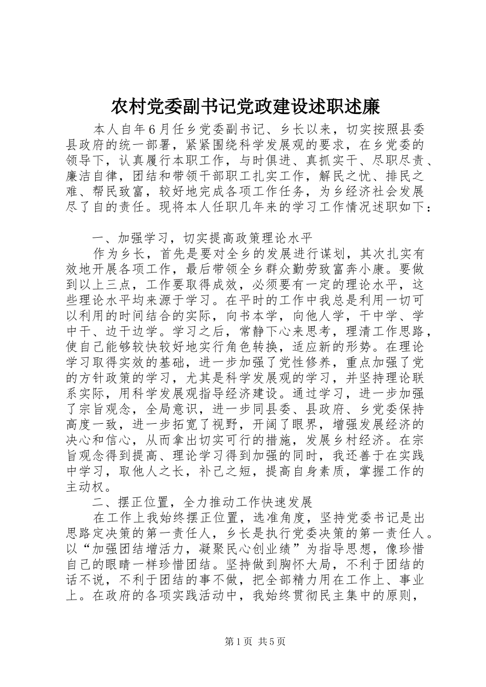 2024年农村党委副书记党政建设述职述廉_第1页