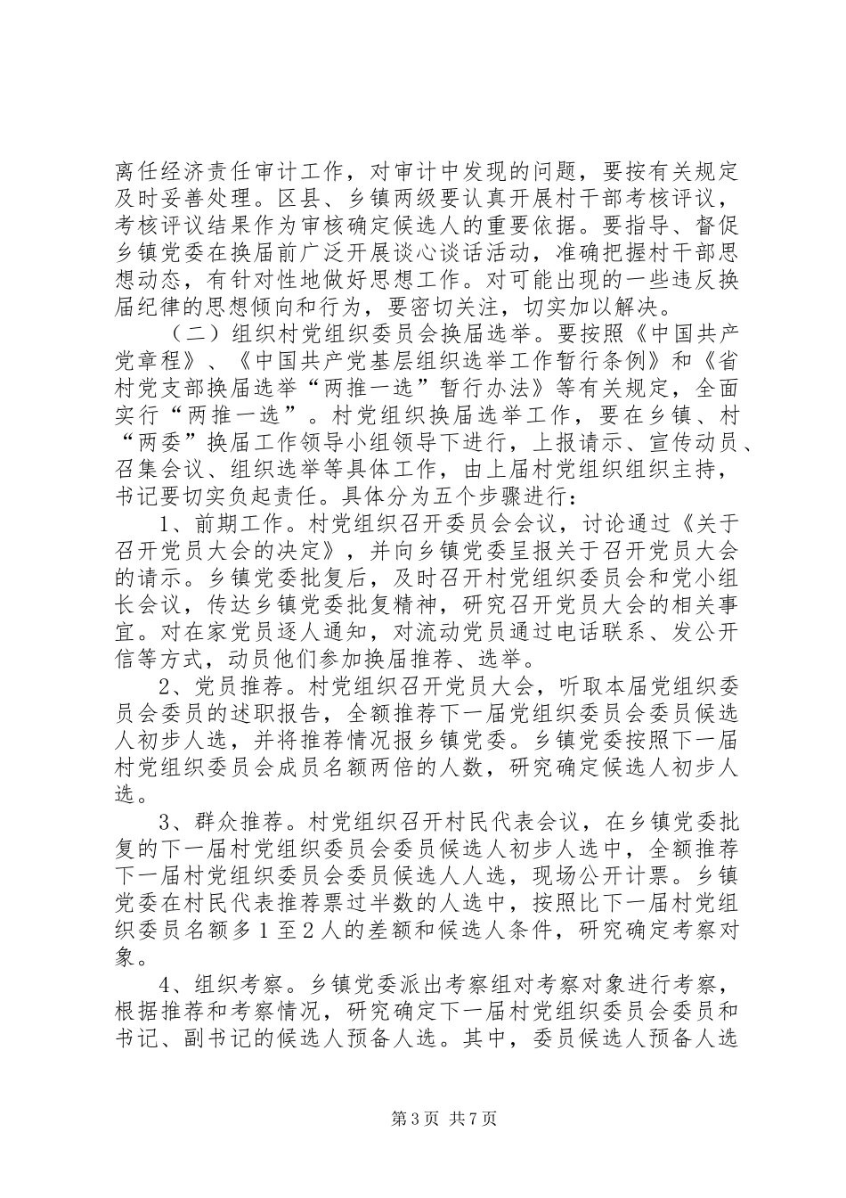 2024年农村党委换届选举工作意见_第3页