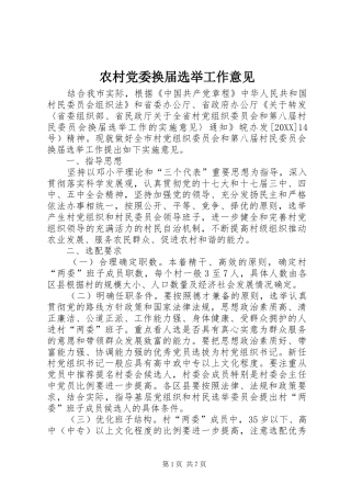 2024年农村党委换届选举工作意见