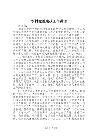 2024年农村党委廉政工作致辞