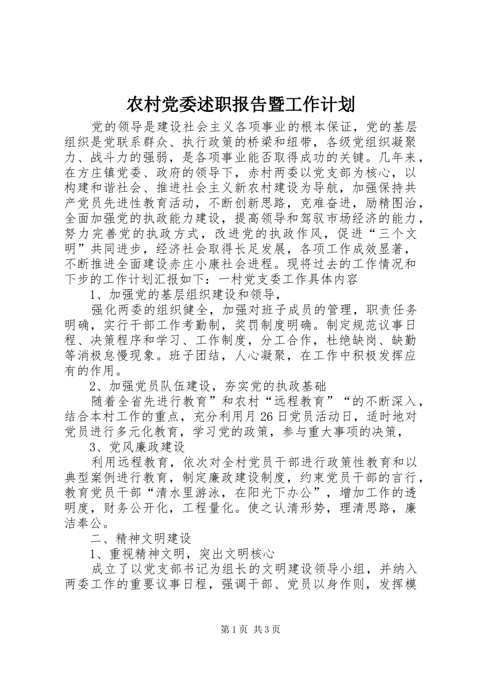 2024年农村党委述职报告暨工作计划_第1页