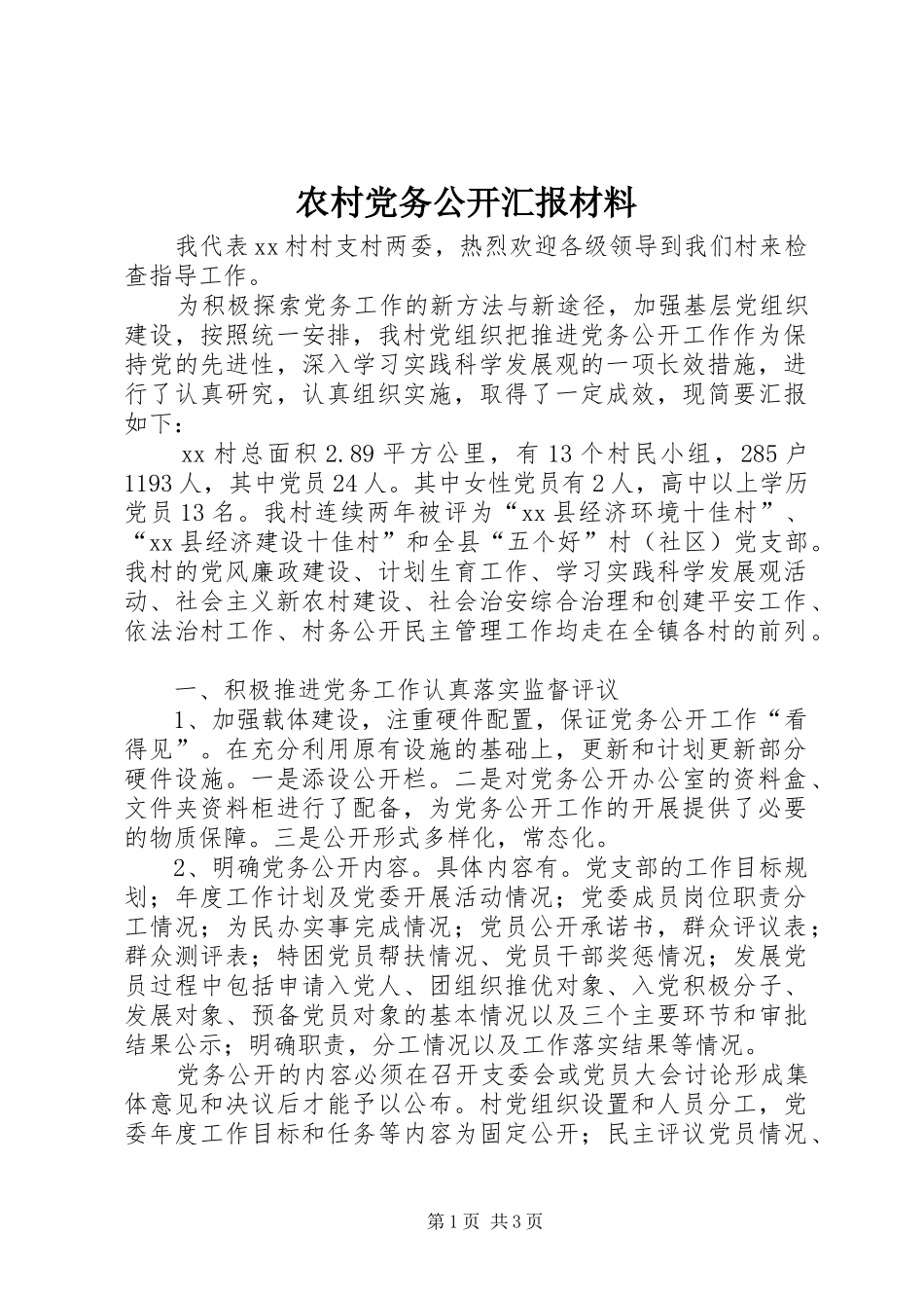 2024年农村党务公开汇报材料_第1页