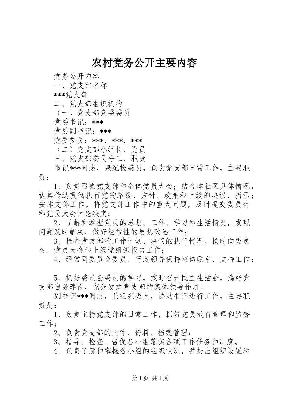 2024年农村党务公开主要内容_第1页