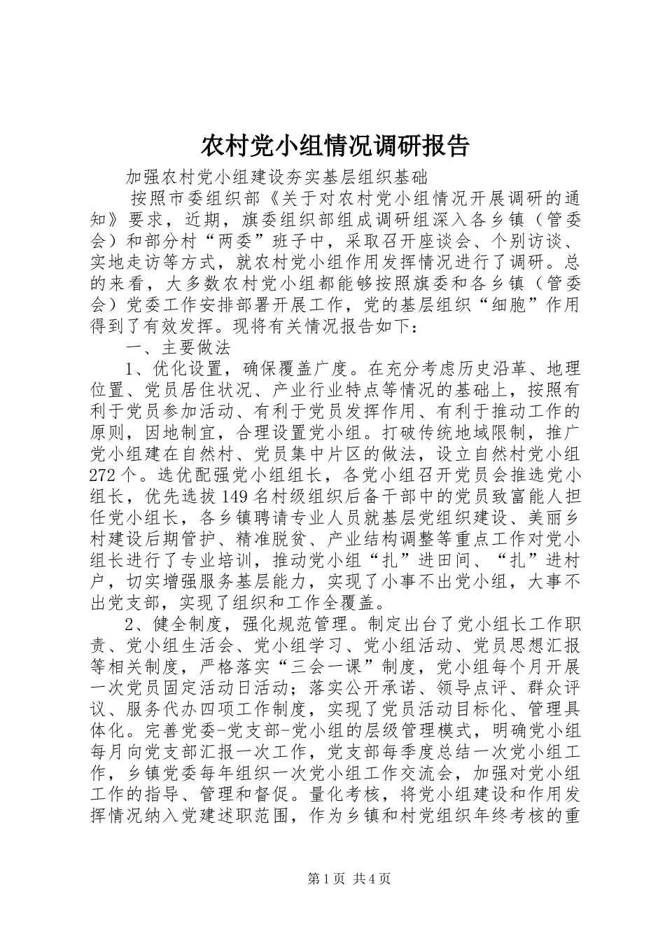 2024年农村党小组情况调研报告_第1页