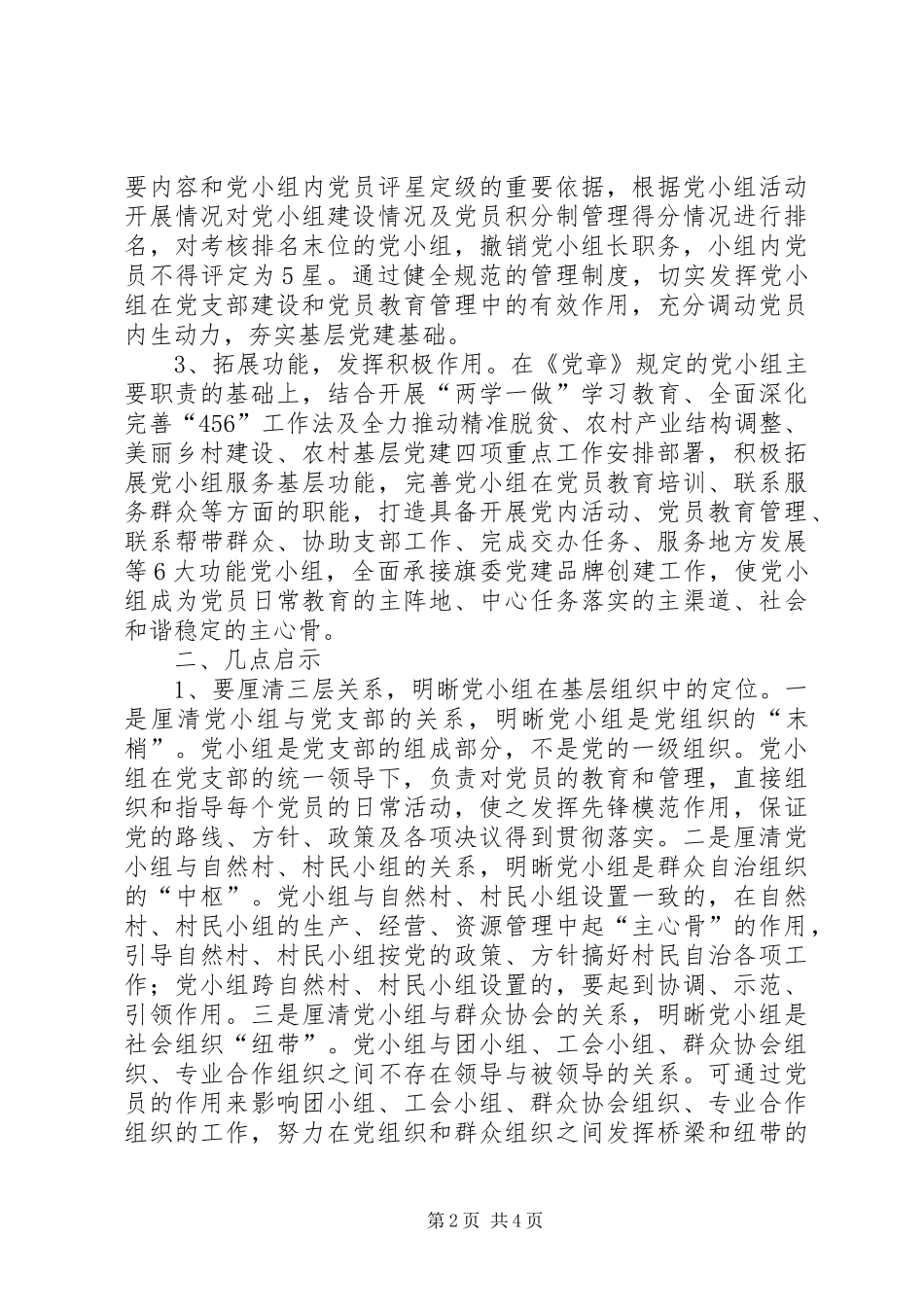 2024年农村党小组情况调研报告_第2页
