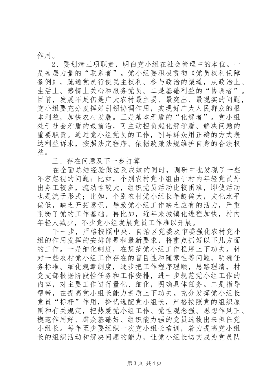 2024年农村党小组情况调研报告_第3页
