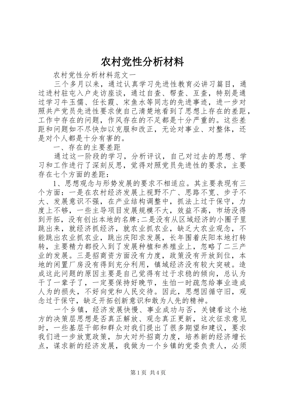 2024年农村党性分析材料_第1页