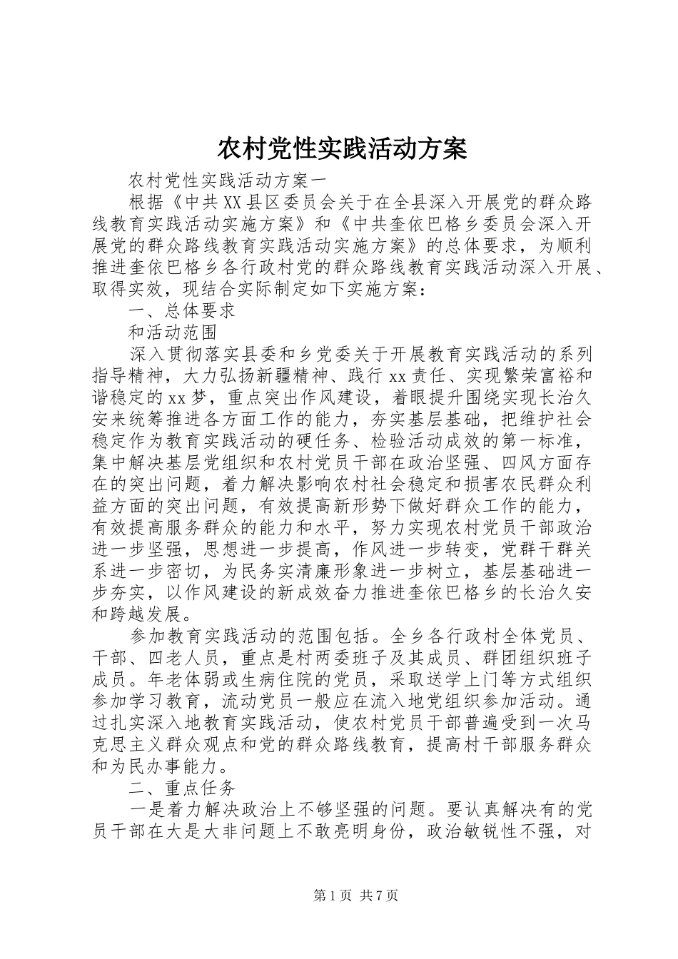 2024年农村党性实践活动方案_第1页