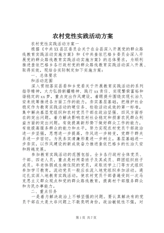 2024年农村党性实践活动方案