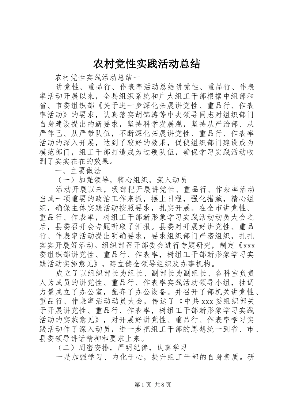 2024年农村党性实践活动总结_第1页