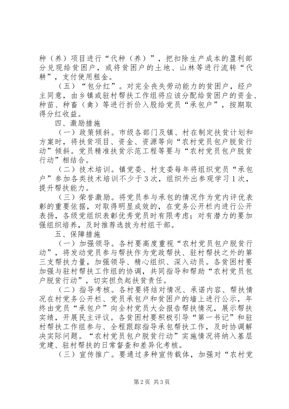 2024年农村党员包户脱贫实施方案_第2页